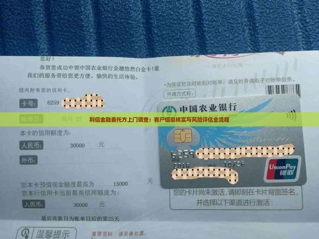 利信金融委托方上门调查 客户信息核实与风险评估全流程解析