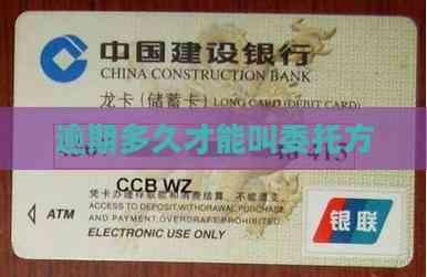 逾期多久才能启动金融机构委托程序？