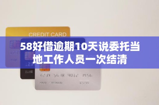 警惕协商陷阱 如何应对“逾期10天要求一次结清”的催收行为