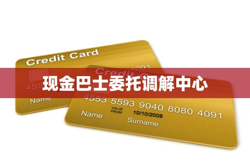 金融机构委托调解中心的执行机制 以现金巴士为例