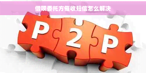 网贷委托方短信怎么解决